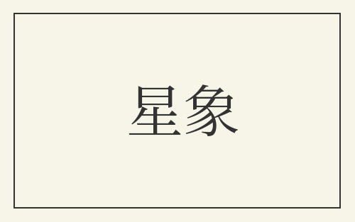 星象