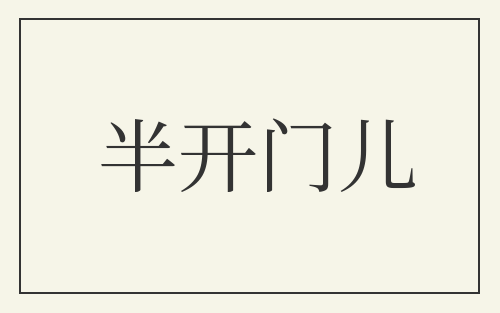 半开门儿