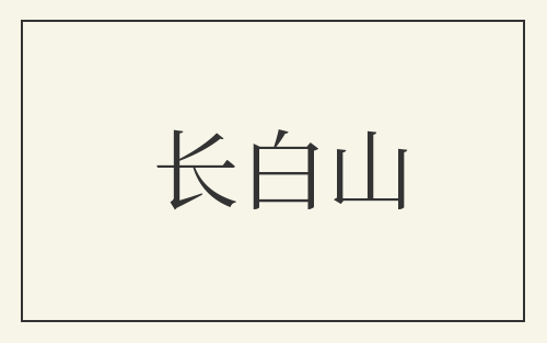 长白山
