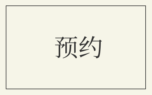 预约