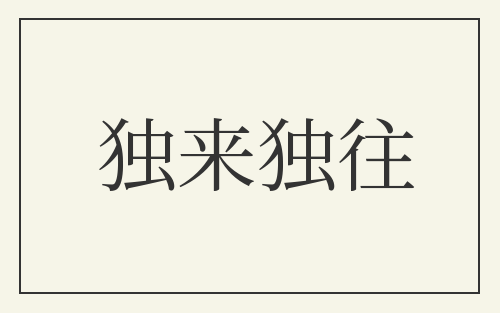 独来独往