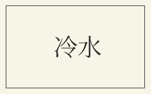 冷水