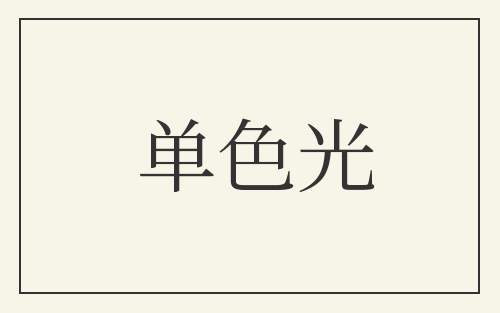 单色光