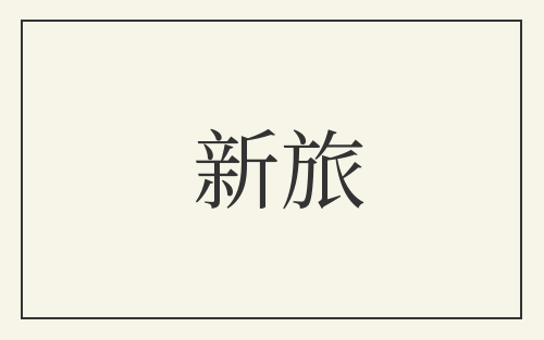 新旅