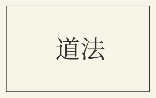 道法