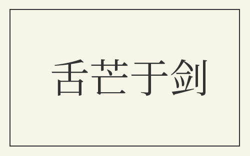 舌芒于剑