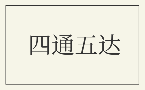 四通五达