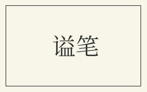 谥笔