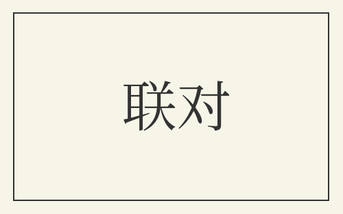 联对