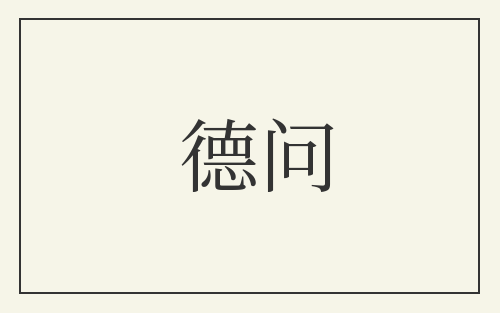 德问