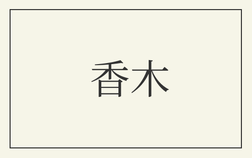 香木
