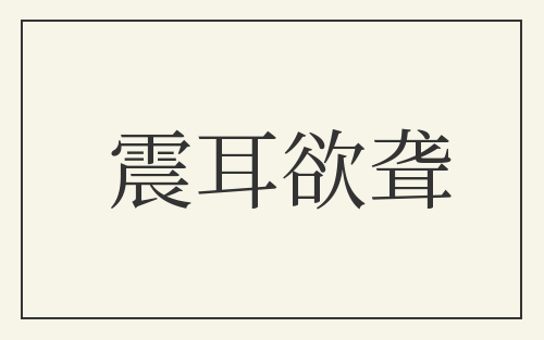 震耳欲聋