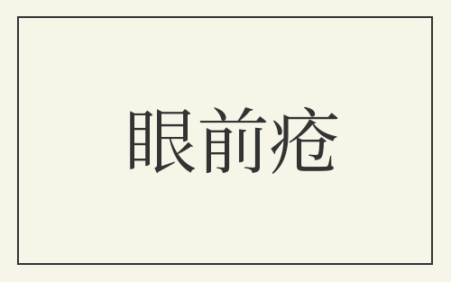 眼前疮