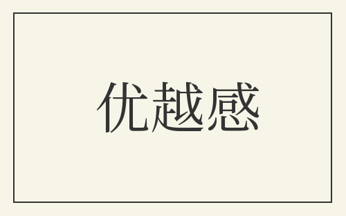 优越感