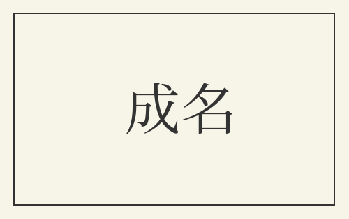 成名