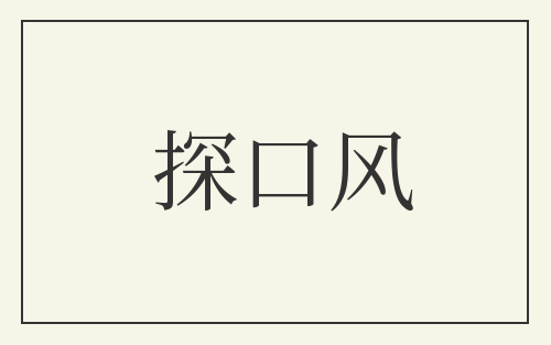 探口风