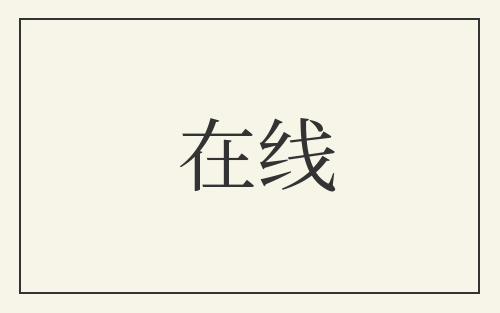 在线