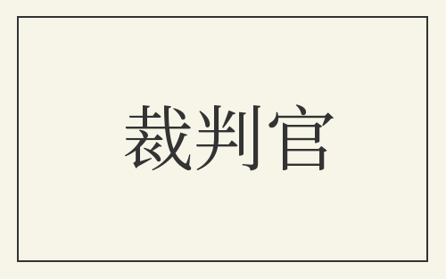 裁判官