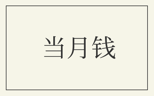 当月钱