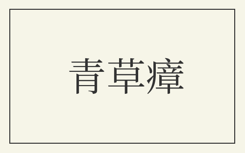 青草瘴