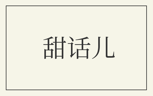 甜话儿