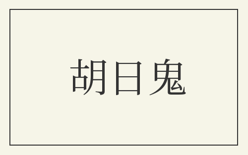 胡日鬼