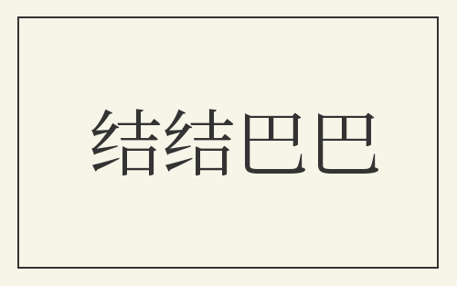 结结巴巴