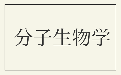 分子生物学