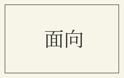 面向