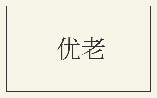 优老