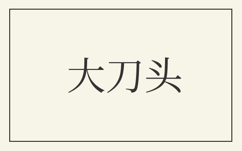 大刀头