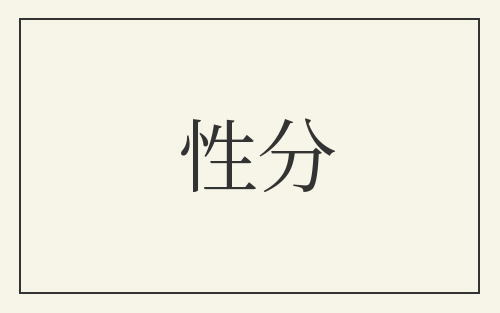 性分