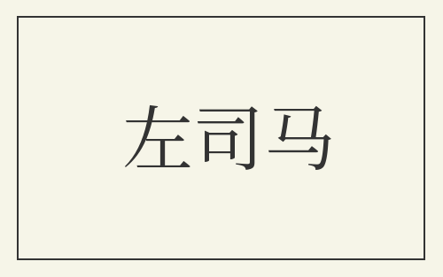 左司马