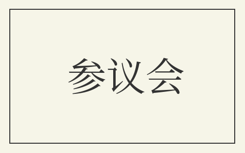 参议会