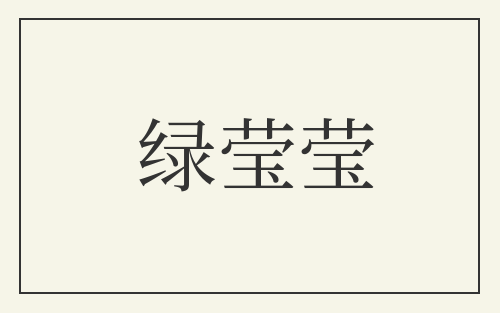 绿莹莹