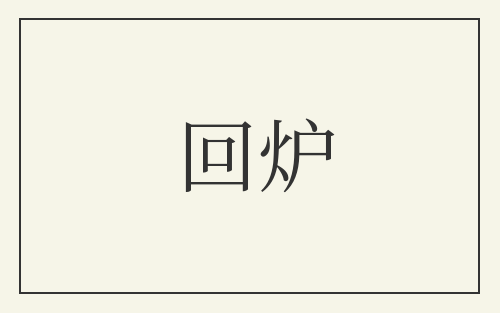 回炉