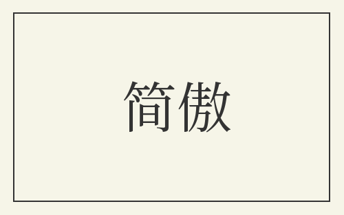 简傲