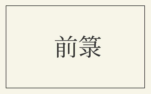 前箓