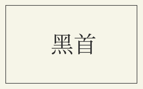 黑首