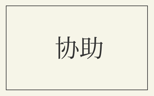 协助