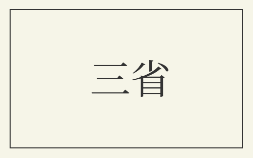 三省
