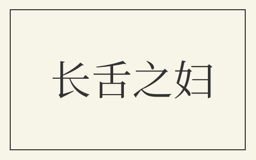 长舌之妇