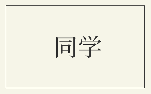 同学
