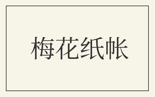 梅花纸帐