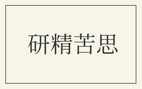 研精苦思