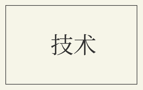 技术