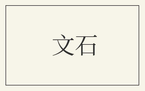 文石