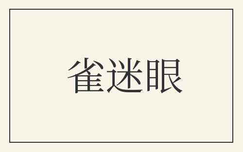 雀迷眼