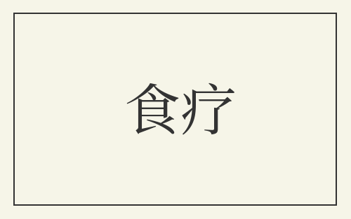 食疗