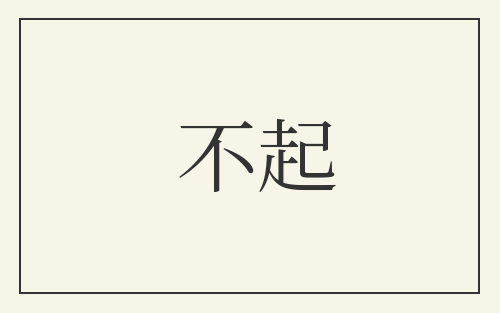 不起